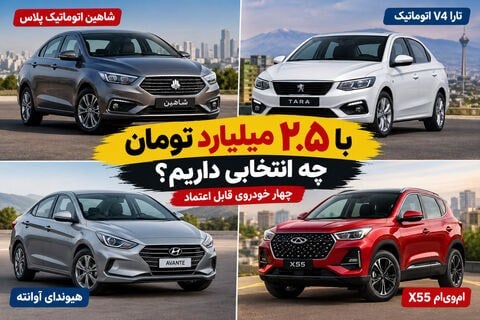 با ۲.۵ میلیارد تومان چه انتخابی داریم؟