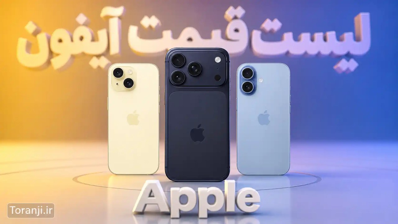لیست قیمت آیفون اپل – هفته اول آبان ۱۴۰۵