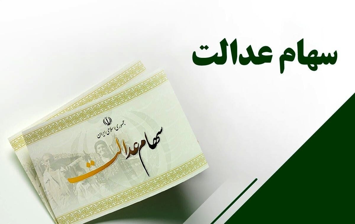 واریز سود سهام عدالت برای ۱.۵ میلیون سهامدار؛ جزئیات پرداخت اعلام شد