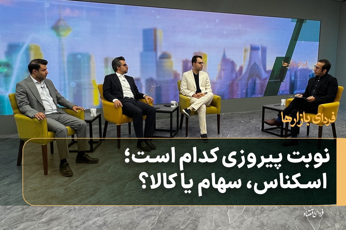 نوبت پیروزی کدام است؛ اسکناس، سهام یا کالا؟