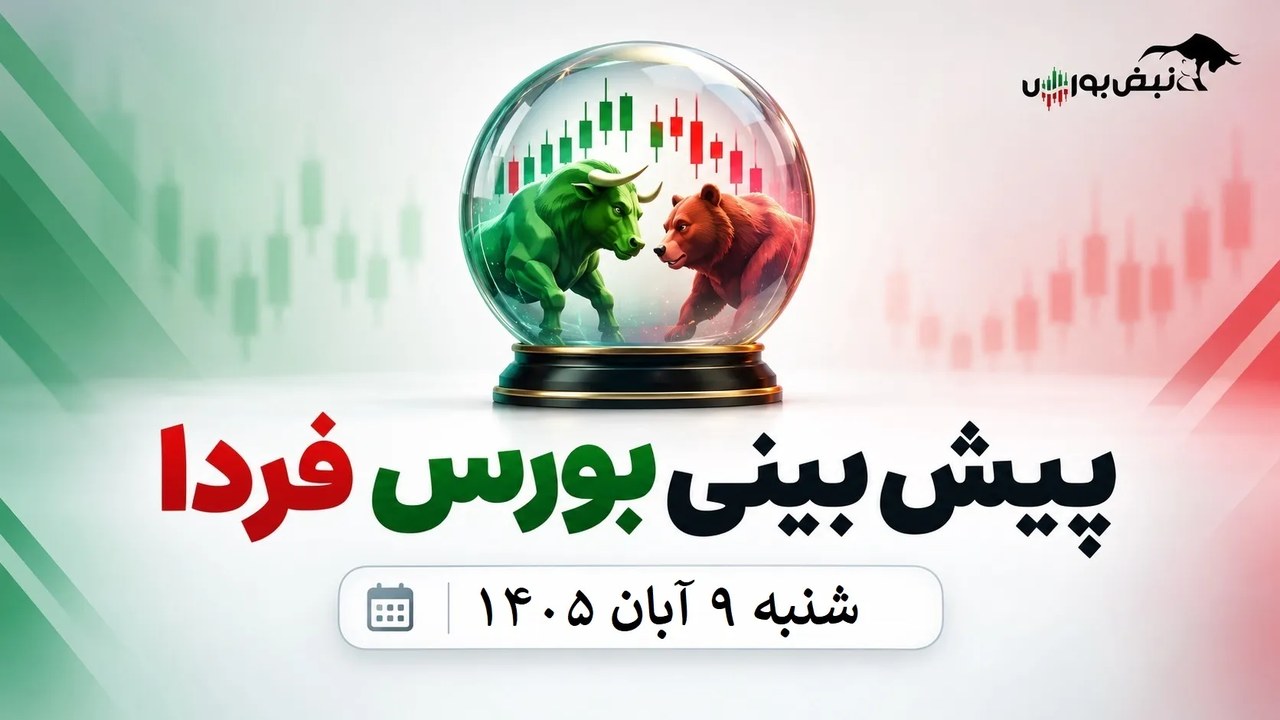 پیشبینی بورس فردا شنبه ۹ آبان ۱۴۰۵| شرط مثبتشدن بورس چیست؟