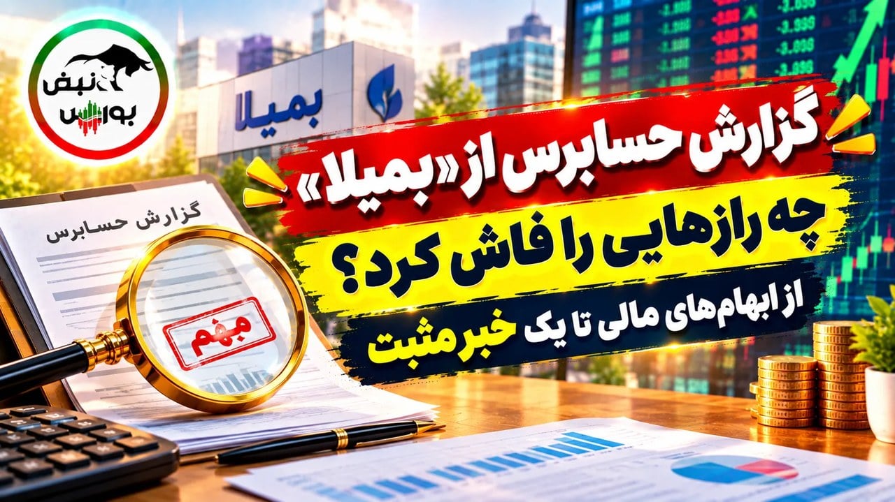 گزارش حسابرس از «بمیلا» چه رازهایی را فاش کرد؟ از ابهامهای مالی تا یک خبر مثبت