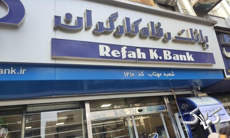 ساعت کاری بانک رفاه کارگران پنجشنبه ۲۳ مهر ۱۴۰۵؛ شعب از چه ساعتی باز هستند؟