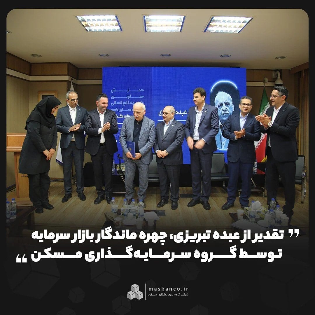تقدیر از عبده تبریزی، چهره ماندگار بازار سرمایه توسط گروه سرمایهگذاری مسکن