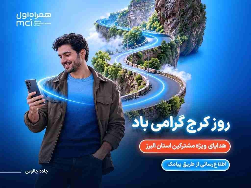 هدیه همراه اول به مشترکان البرزی به مناسبت روز کرج