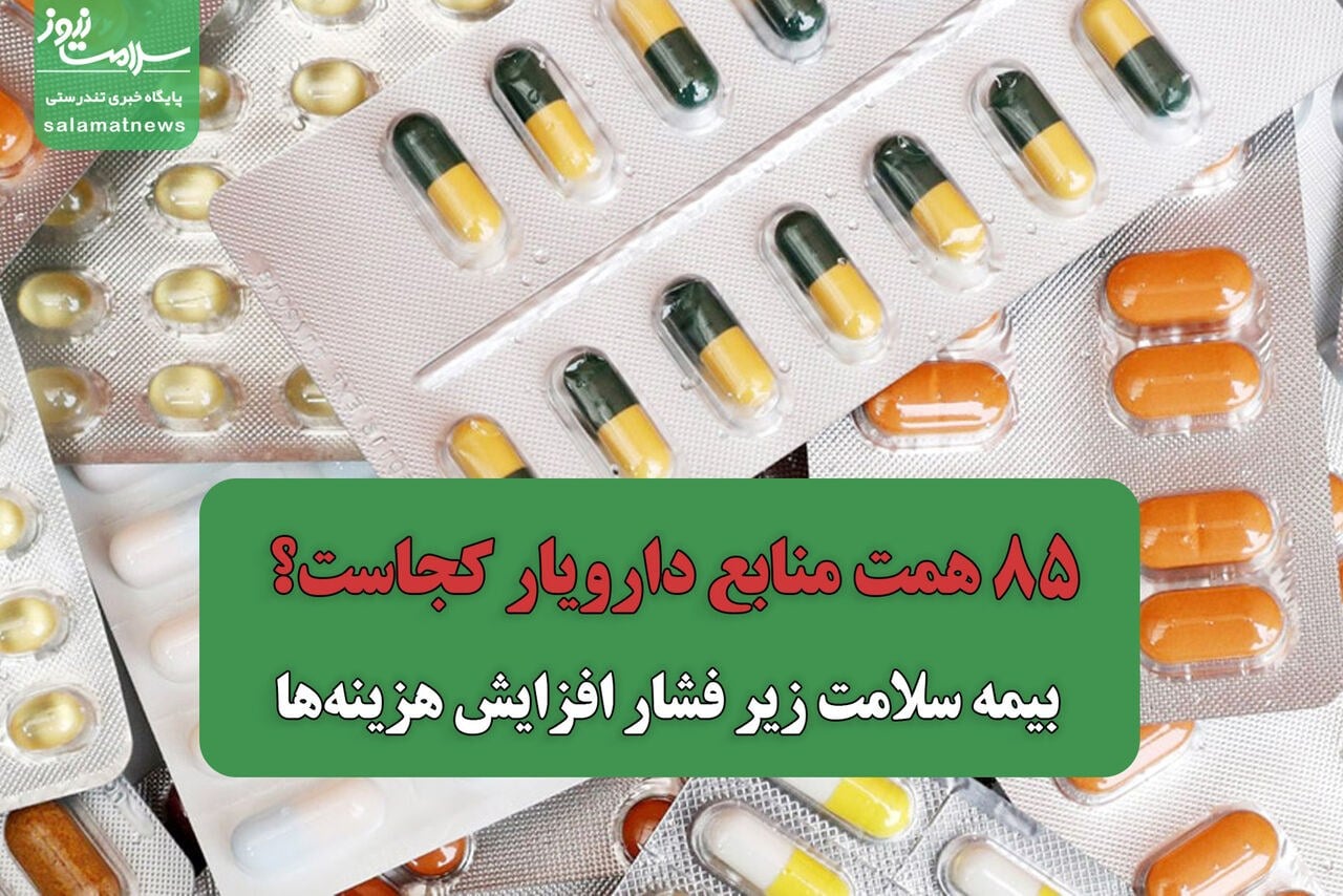 ۸۵ همت منابع دارویار کجاست؟ /بیمه سلامت زیر فشار افزایش هزینهها