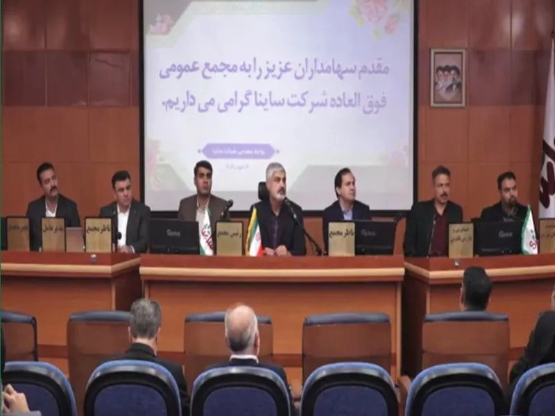 گزارش مجمع ساینا ۱۴۰۵ | افزایش سرمایه بیش از ۲۰۰ درصد ساینا چه اثری بر تولید دارد؟