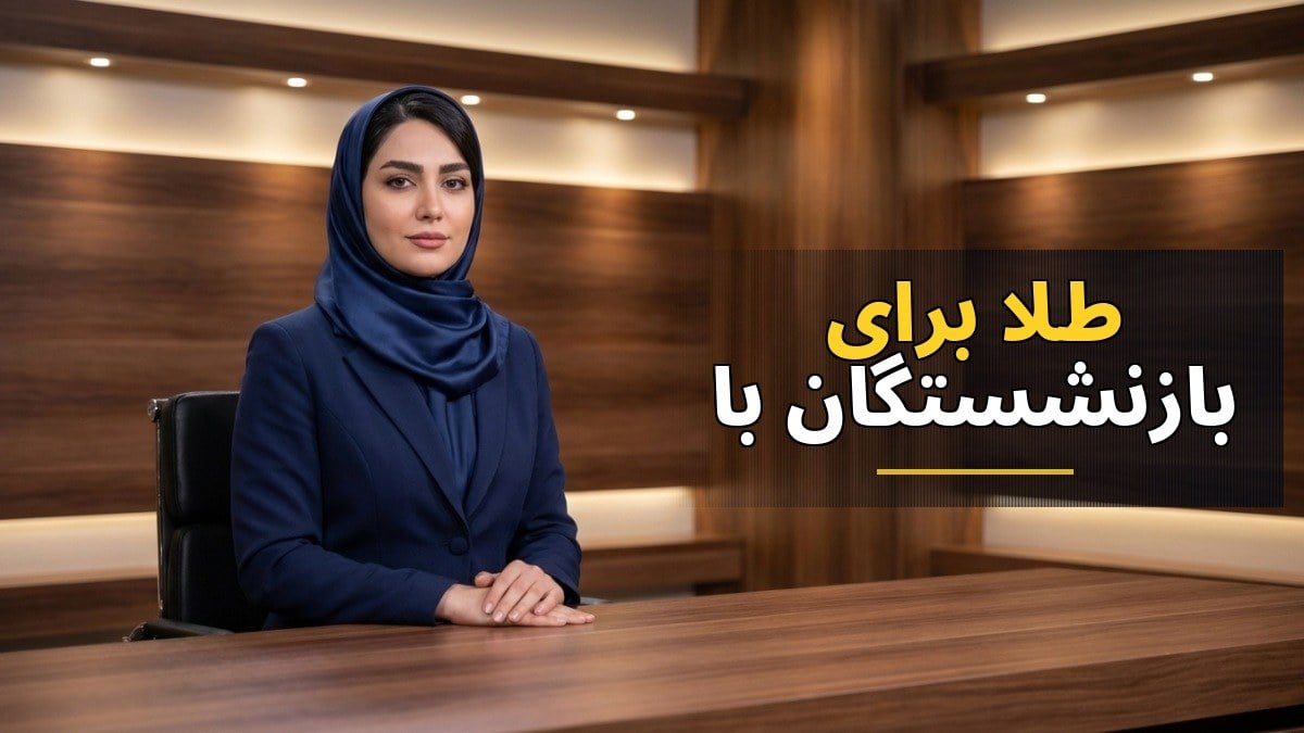 طرح جدید بانک رفاه؛ فرصت خرید طلا برای بازنشستگان با شرایط آسان