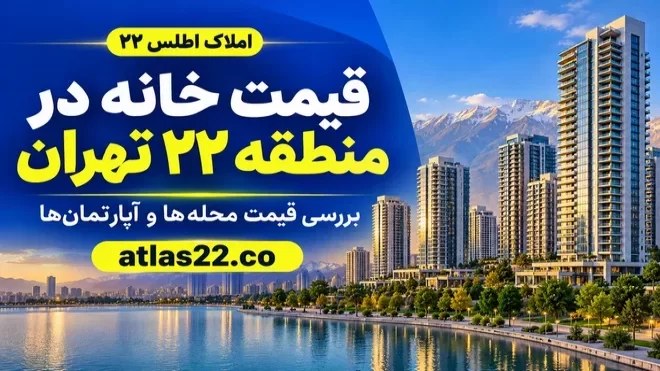 اطلس 22؛ راهنمای تخصصی خرید آپارتمان در منطقه 22 تهران