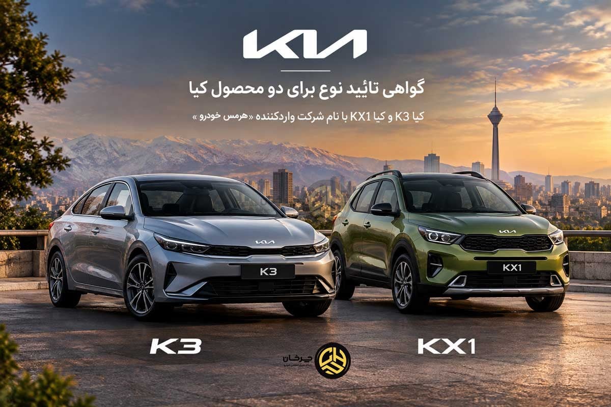 گواهی تأیید نوع کیا K3 مدل 2026 هرمس خودرو صادر شد؛ کیا KX1 هم تأییدیه گرفت!