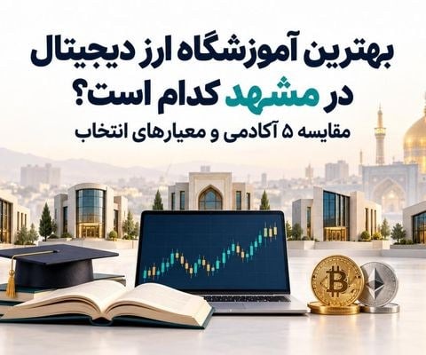 بهترین آموزشگاه ارز دیجیتال در مشهد کدام است؟ مقایسه 5 آکادمی برتر