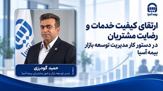 توسعه خدمات نوین و بهبود رضایت مشتریان در بیمه آسیا