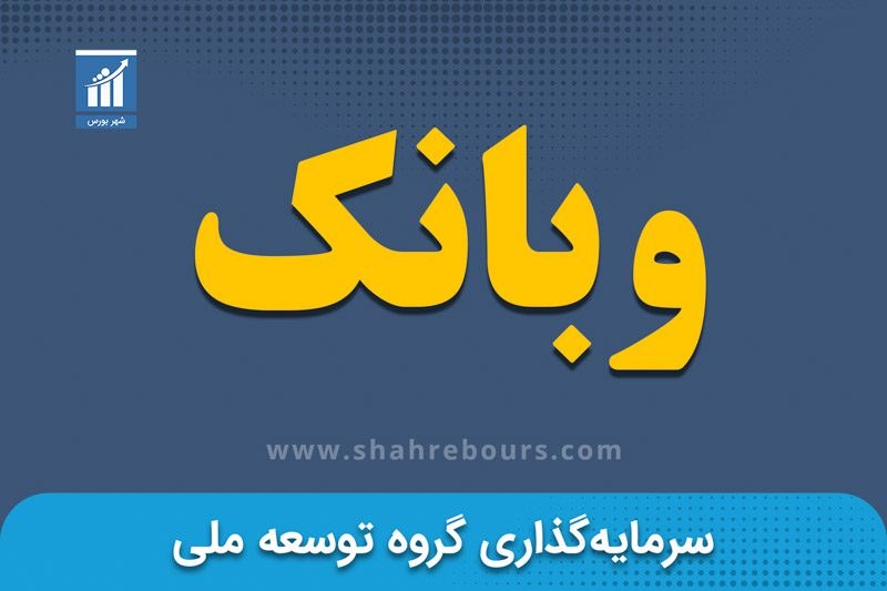 شهر بورس گزارش میدهد؛ افت ۶۱ درصدی درآمد عملیاتی مهرماه «وبانک»
