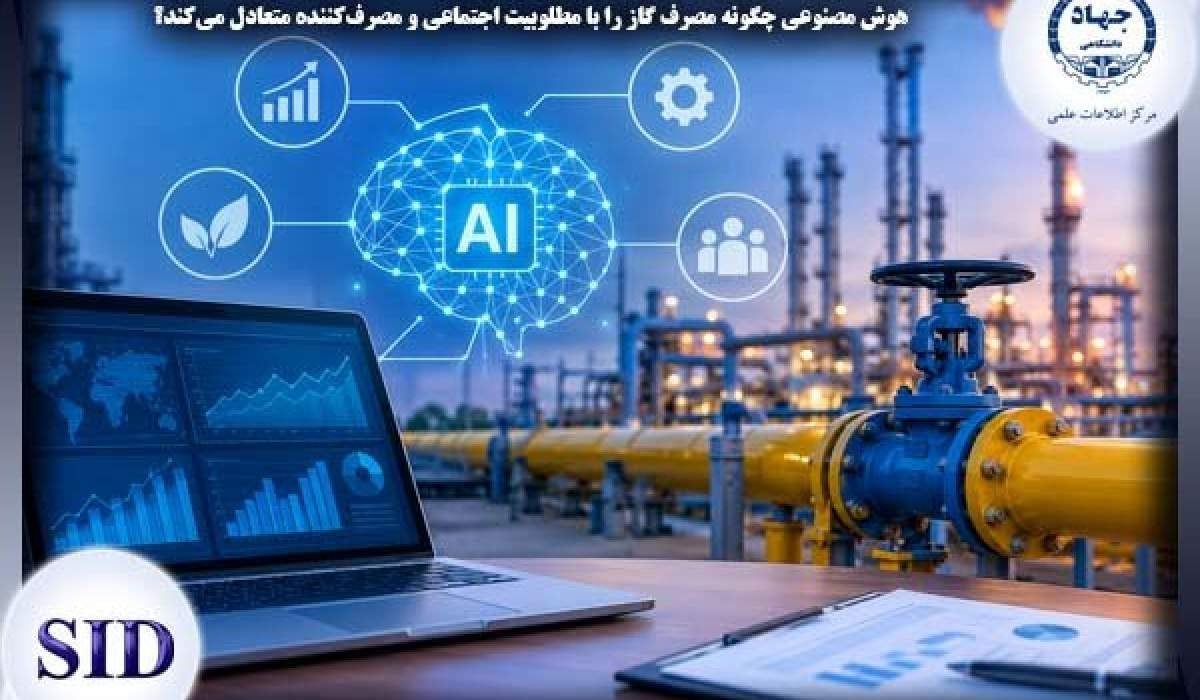 هوش مصنوعی چگونه مصرف گاز را با مطلوبیت اجتماعی و مصرفکننده متعادل میکند؟