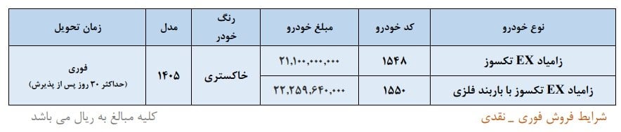 آغاز فروش فوری نقدی زامیاد EX تکسوز ویژه مهرماه