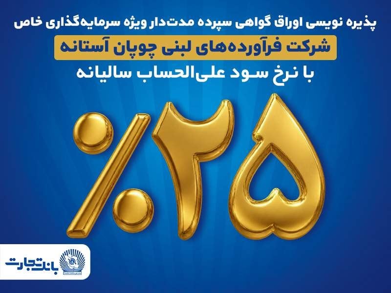 پذیرهنویسی اوراق گواهی سپرده مدتدار ویژه سرمایهگذاری خاص در بانک تجارت