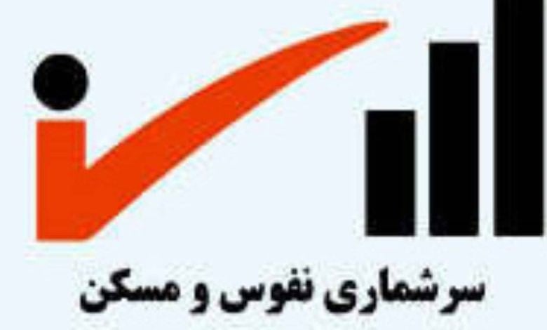 آغاز سرشماری نفوس و مسکن از ۲۵ مهر