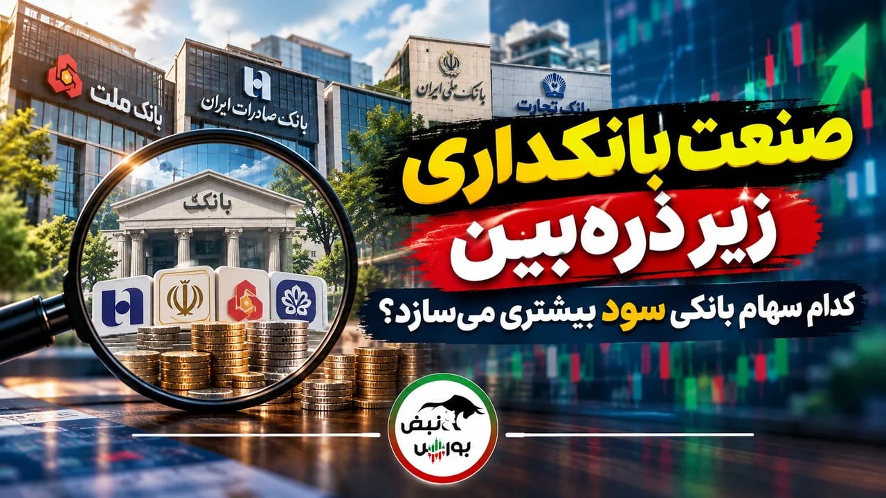 صنعت بانکداری زیر ذرهبین|کدام سهام بانکی سود بیشتری میسازد؟