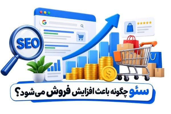 سئو چگونه باعث افزایش فروش می‌شود؟