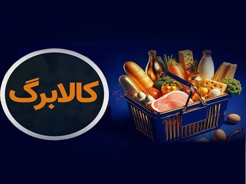 کالابرگ سه گروه پایانی سرپرستان خانوار شارژ شد