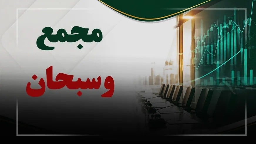 فیلم مجمع وسبحان (سرمایه گذاری سبحان) مورخ ۱۴۰۵/۰۷/۱۵