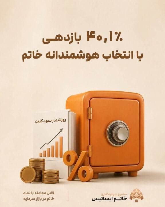 افزایش نرخ سود مؤثر صندوق خاتم به ۴۰/۱ درصد