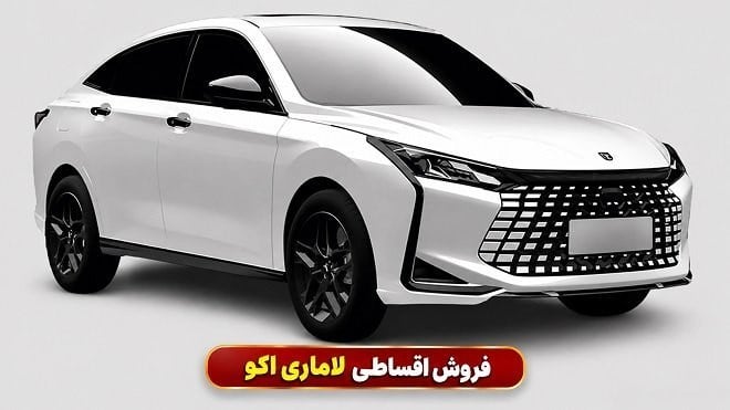 فروش فوری اقساطی لاماری اکو با قیمت قطعی