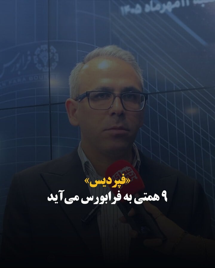 «فپردیس» ۹ همتی به فرابورس میآید