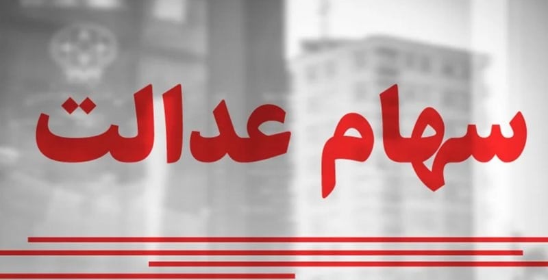 سود سهام عدالت حدود ۲.۵ میلیون تومان/ چه زمانی واریز میشود؟