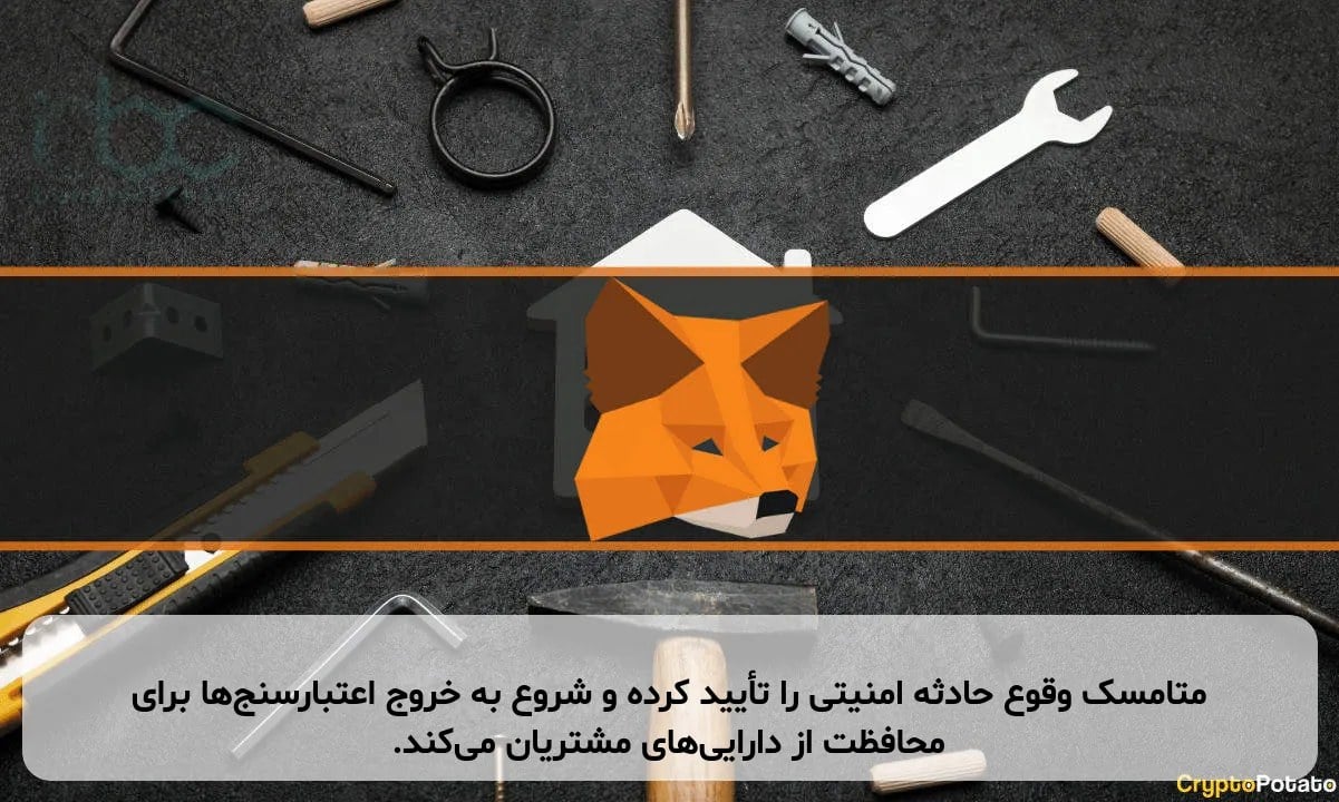 متامسک وقوع حادثه امنیتی را تأیید کرده و شروع به خروج اعتبارسنجها برای محافظت از داراییهای مشتریان میکند.