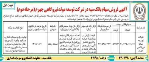 آغاز مرحله دوم واگذاری سهام شرکت توسعه مولد نیروگاهی جهرم از سوی بانک سپه