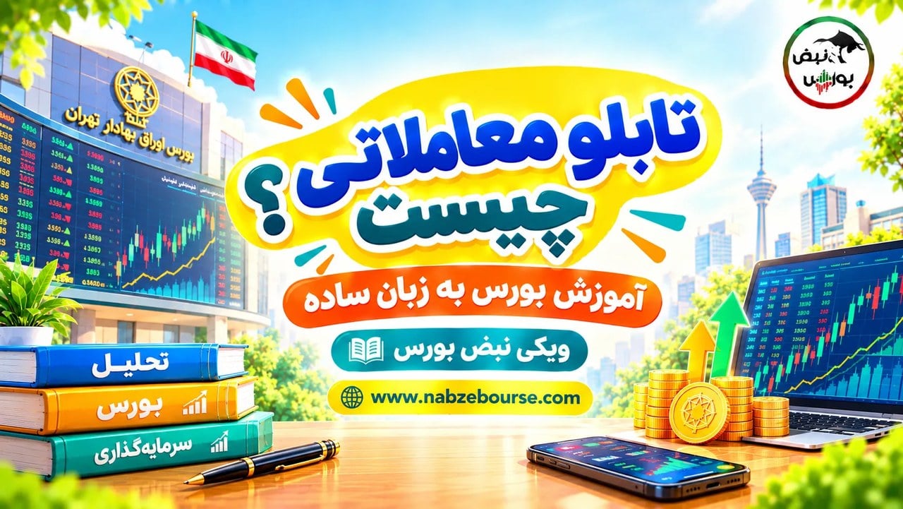 تابلوی معاملاتی چیست؟ راهنمای کامل خواندن اطلاعات یک نماد