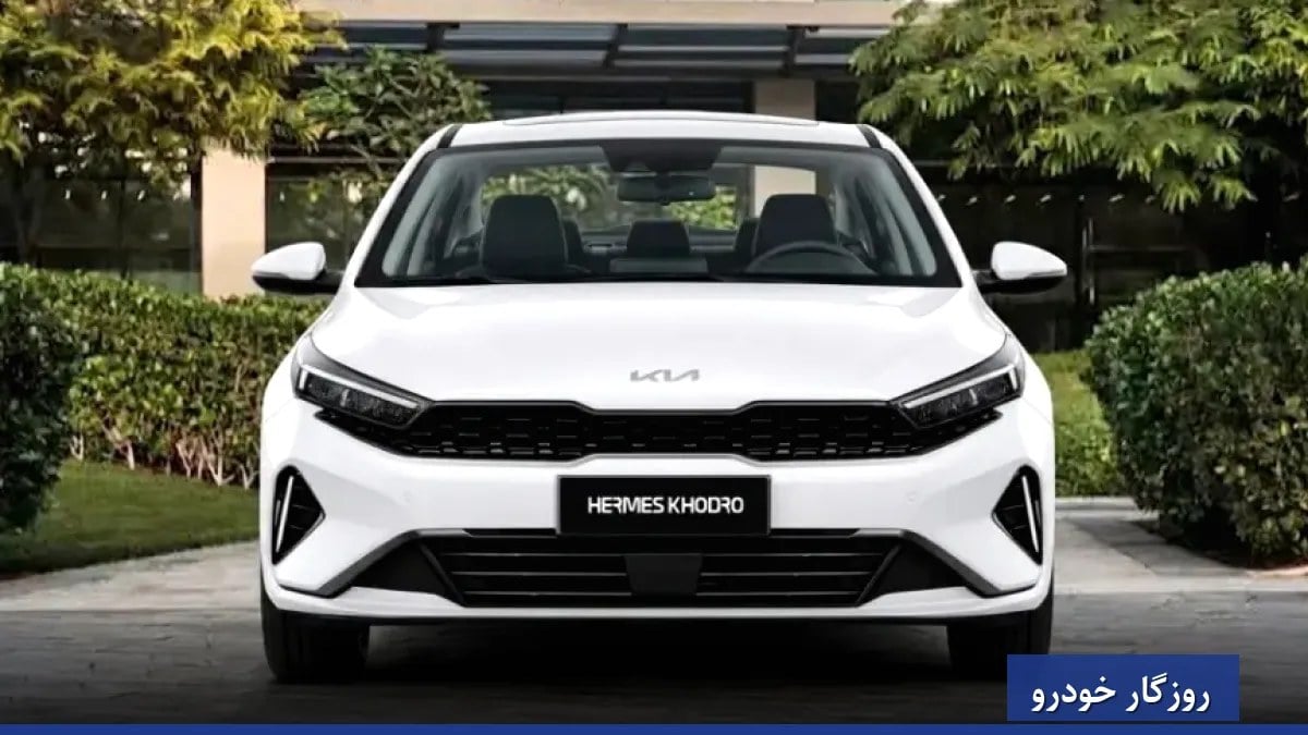 ارزیابی کیا K3 مدل 2026 وارداتی هرمس خودرو (KIA K3)
