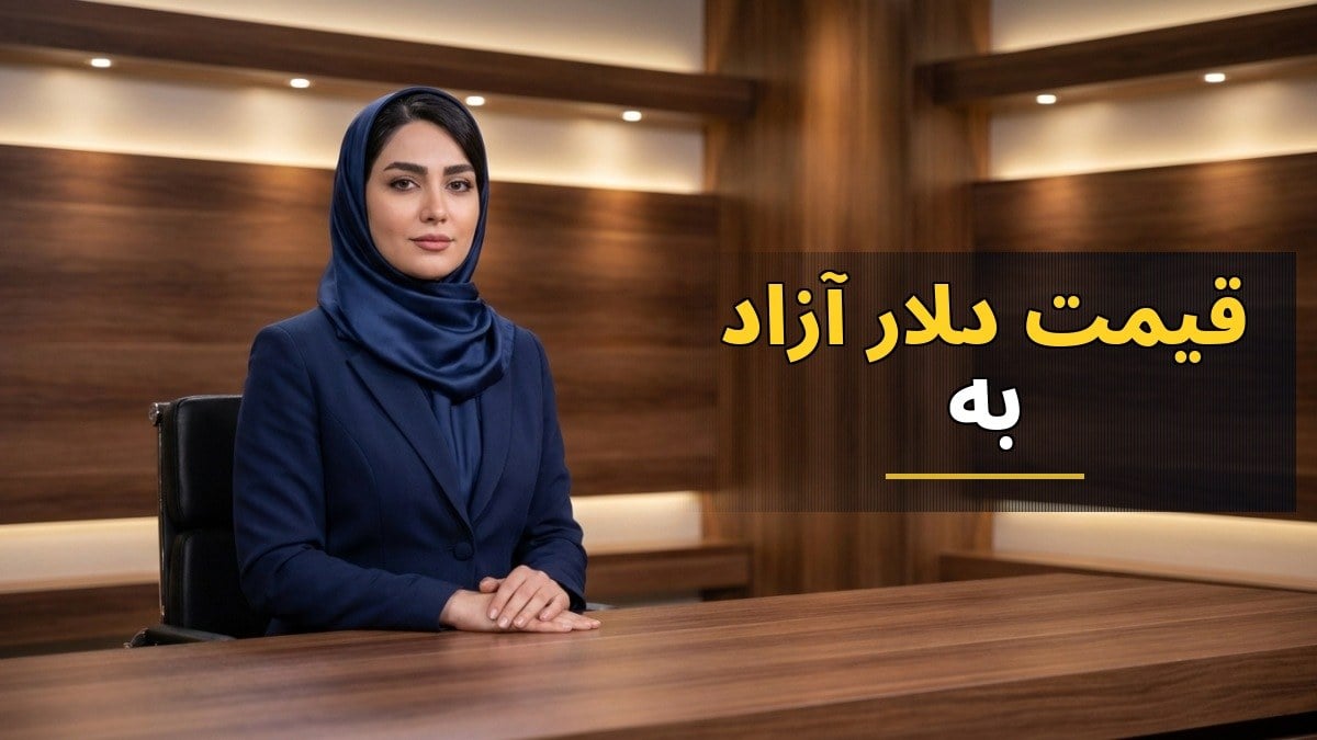 افزایش قیمت دلار آزاد به ۲۶۳,۷۰۰ تومان؛ بازار ارز در ثبات یا نوسان؟