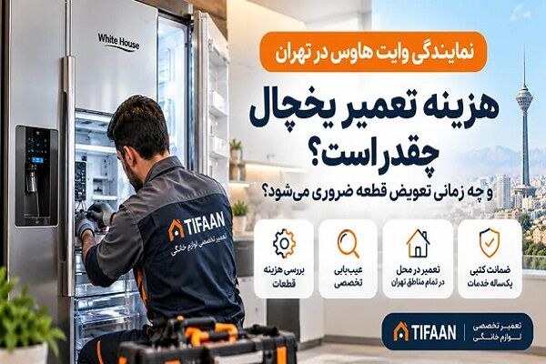 نمایندگی وایت هاوس در تهران؛ هزینه تعمیر یخچال چقدر است وچه زمانی تعویض قطعه ضروری می‌شود؟