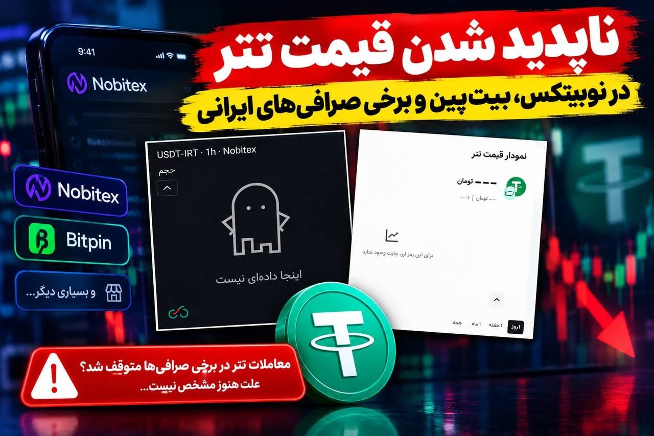 ناپدید شدن قیمت تتر در نوبیتکس، بیتپین و بسیاری از صرافیهای ایرانی