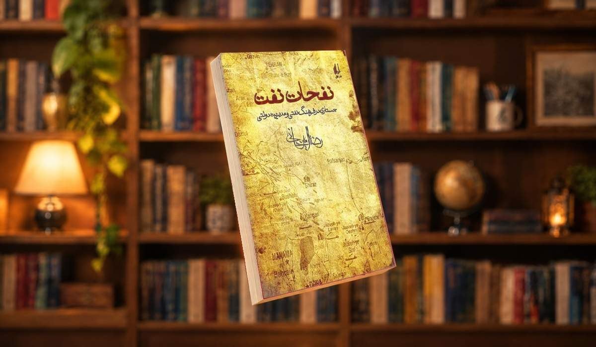 معرفی کتاب «نفحات نفت» +فیلم