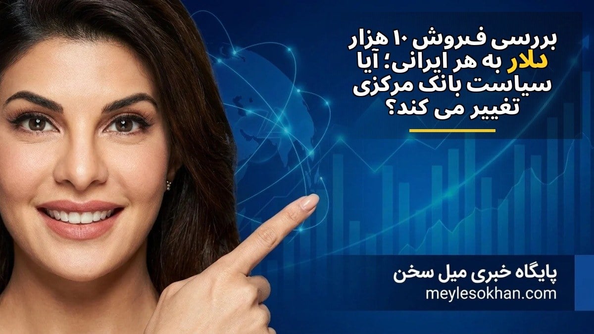 بررسی فروش ۱۰ هزار دلار به هر ایرانی؛ آیا سیاست بانک مرکزی تغییر میکند؟