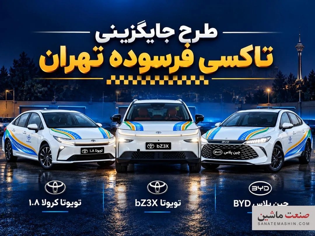 نوسازی تاکسیهای تهران با پلاک منطقه آزاد توسط نگین تندیس الماس