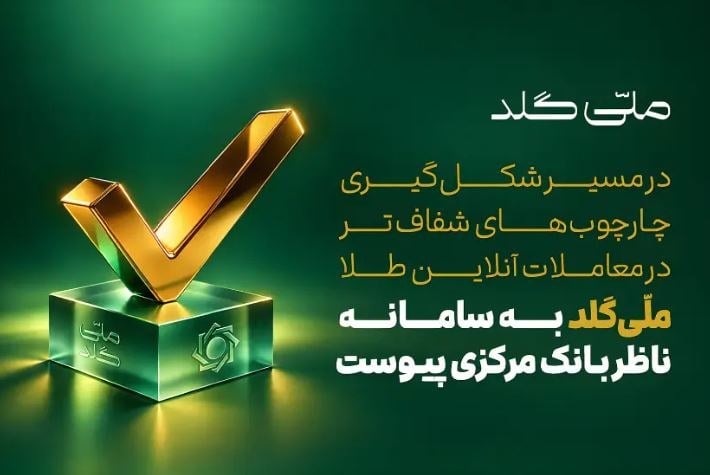 شکلگیری چارچوبهای شفافتر برای بازار طلای آنلاین؛ ملّیگلد به سامانه ناظر بانک مرکزی متصل شد