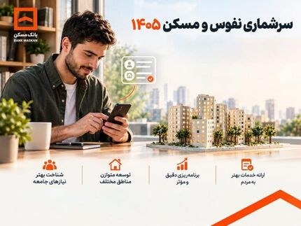 سرشماری نفوس و مسکن؛ فرصتی برای همافزایی بانک مسکن و نظام برنامهریزی کشور