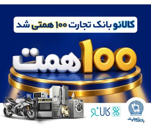 توسعه اکوسیستم اعتباری بانک تجارت برای پاسخ‌گویی به نیازهای خانوار و پشتیبانی از کسب‌وکارها