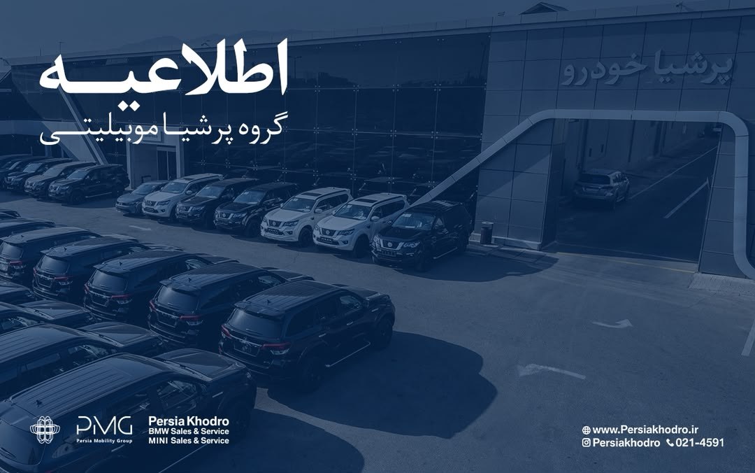 اطلاعیه مهم پرشیا خودرو برای خریداران؛ بررسی دلایل تاخیر و مسیرهای سه‌گانه تعامل با مشتریان