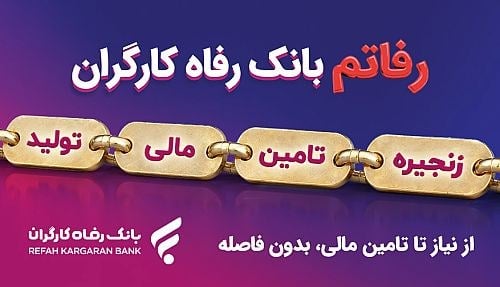 رفاتم بانک رفاه مسیر تامین مالی زنجیره تولید را دیجیتال کرد