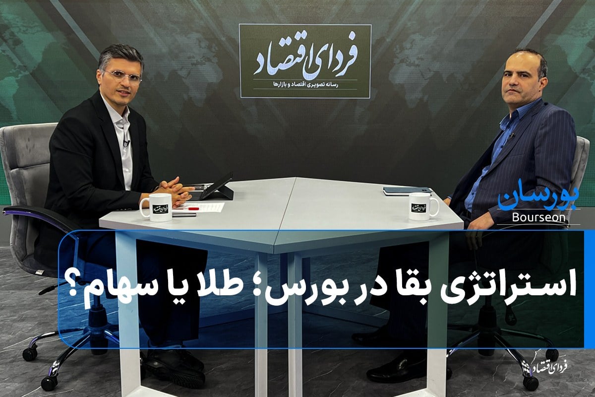 استراتژی بقا در بورس؛ طلا یا سهام؟