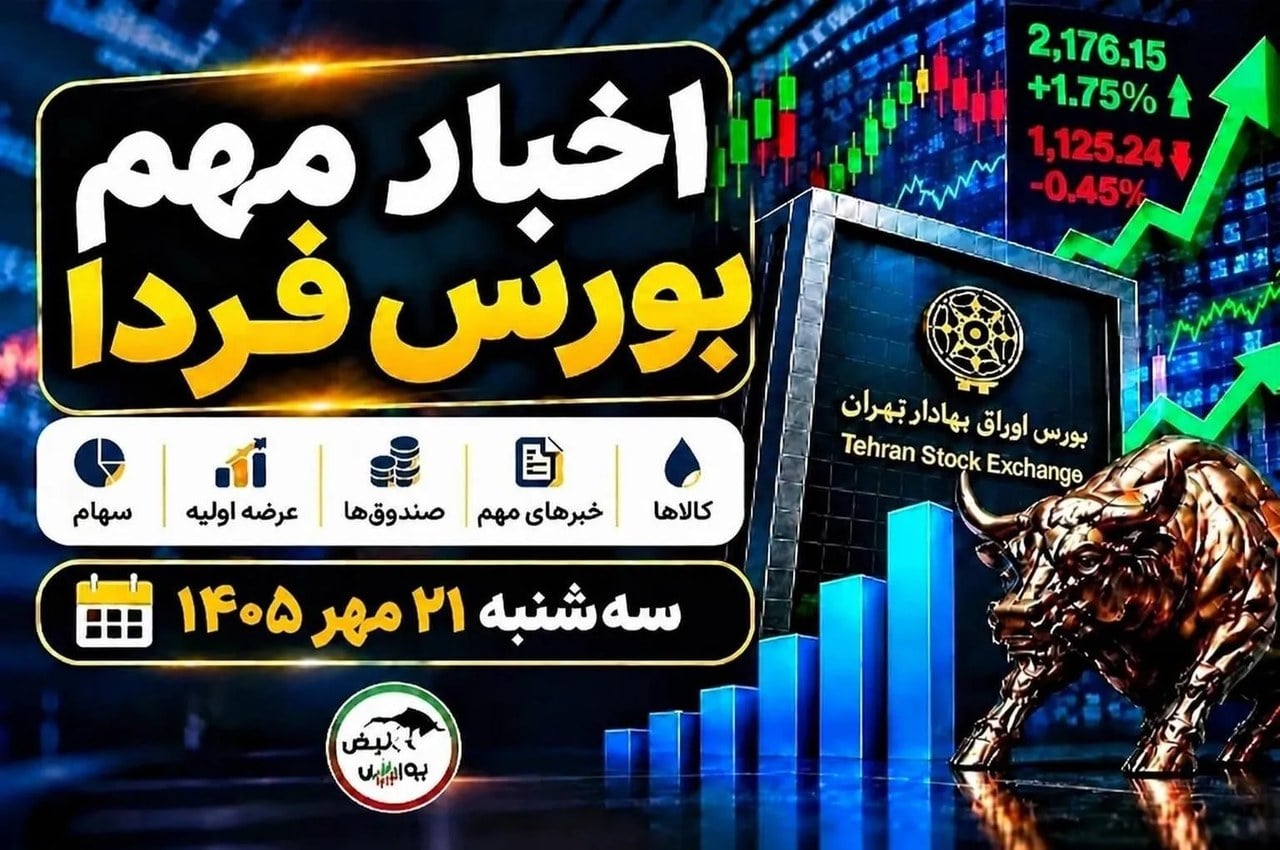 اخبار مهم بورس فردا سه‌شنبه ۲۱ مهر ۱۴۰۵ | عرضه اولیه فکور، افزایش سرمایه و آغاز معاملات صندوق طلا