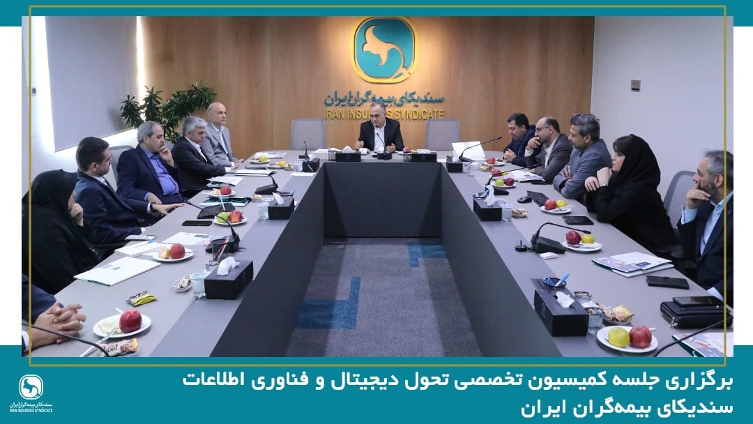 جلسه کمیسیون تحول دیجیتال و فناوری اطلاعات سندیکای بیمهگران