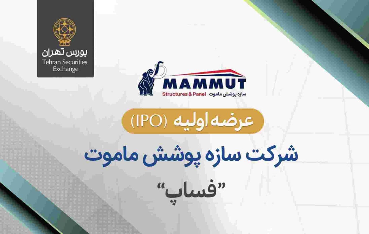 عرضه اولیه سهام شرکت سازه پوشش ماموت در بورس تهران