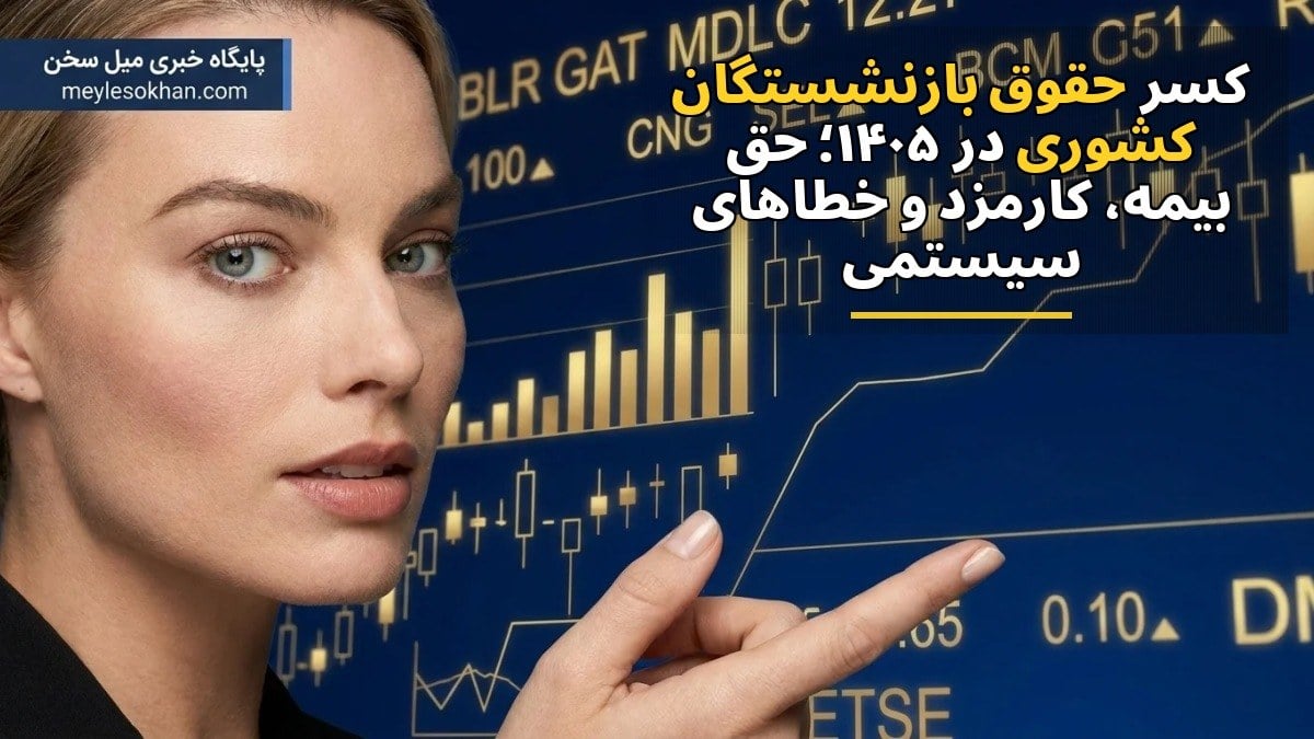 کسر حقوق بازنشستگان کشوری در ۱۴۰۵؛ حق بیمه، کارمزد و خطاهای سیستمی