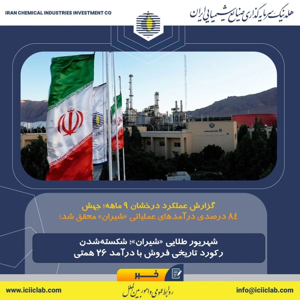گزارش عملکرد درخشان ۹ ماهه؛ جهش ۸۴ درصدی درآمدهای عملیاتی «شیران» محقق شد؛ شهریور طلایی «شیران»؛ شکسته‌شدن رکورد تاریخی فروش با درآمد ۲۶ همتی
